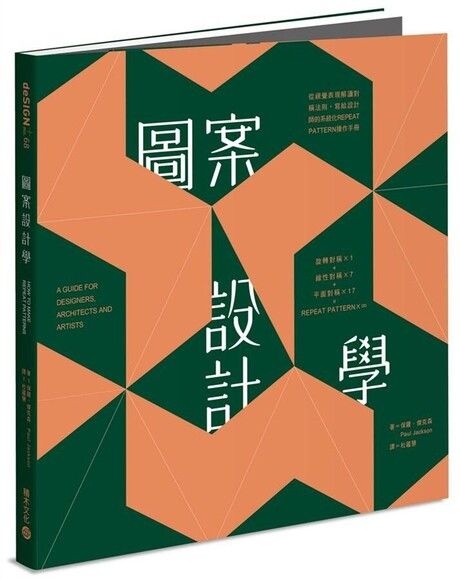 圖案設計學：從視覺表現解讀對稱法則，寫給設計師的系統化Repeat Pattern操作手冊