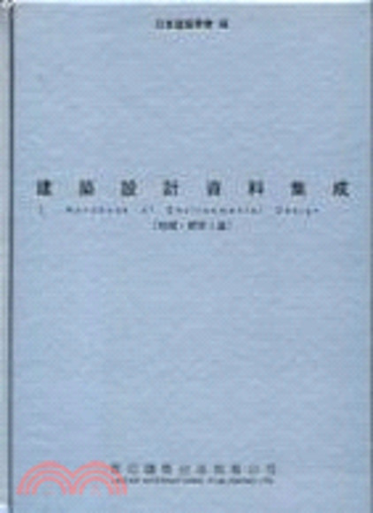 建築設計資料集成－地域‧都市篇Ⅰ(精裝)