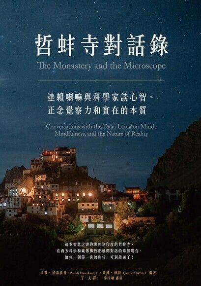 哲蚌寺對話錄：達賴喇嘛與科學家談心智、正念覺察力和實在的本質