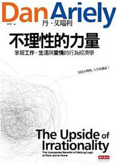 不理性的力量: 改善工作、生活與愛情的行為經濟學