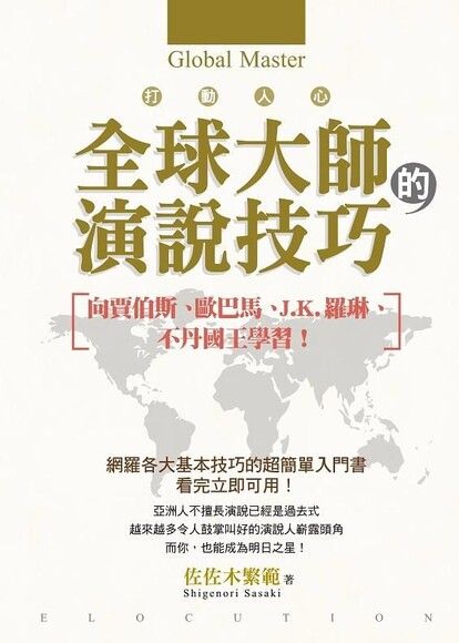 打動人心全球大師的演說技巧：向賈伯斯、歐巴馬、J.K.羅琳、不丹國王學習！