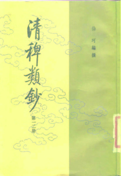 清稗類鈔 第十二冊