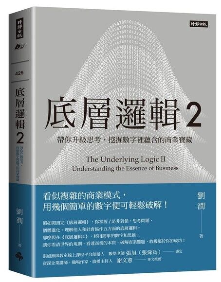 底層邏輯2：帶你升級思考，挖掘數字裡蘊含的商業寶藏