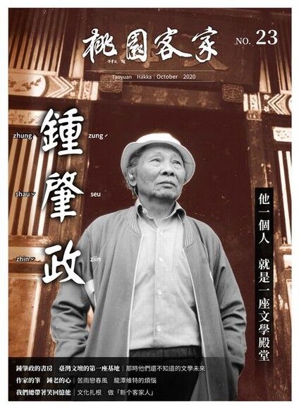 《桃園客家》專刊第23期