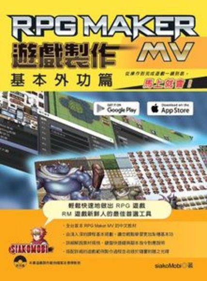 RPG Maker MV 遊戲製作 基本外功篇