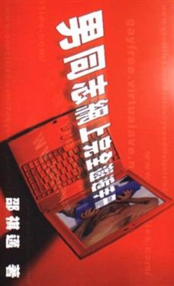 男同志網上完全邂逅手冊