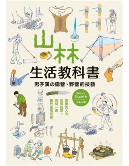 山林生活教科書