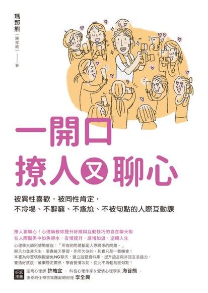 一開口撩人又聊心：被異性喜歡，被同性肯定，不冷場、不辭窮、不尷尬、不被句點的人際互動課