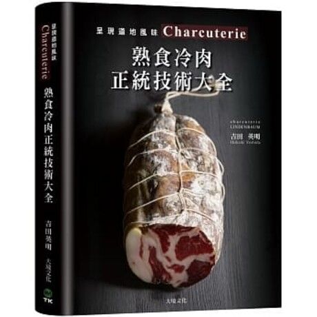 Charcuterie熟食冷肉正統技術大全