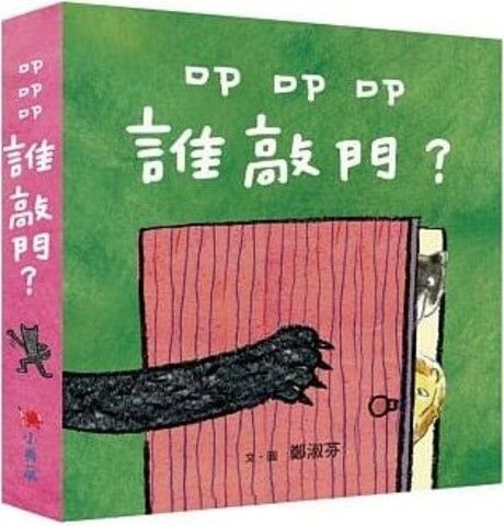 叩叩叩，誰敲門？ （3書1套）