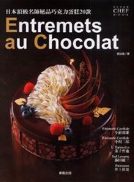 Entremets au Chocolat日本頂級名師絕品巧克力蛋糕20款