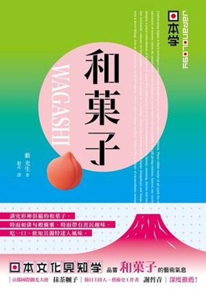 （Japanology日本學）和菓子WAGASHI