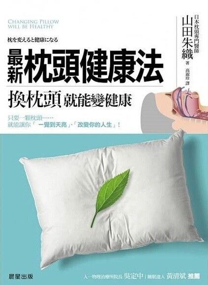 最新枕頭健康法：換枕頭，就能變健康