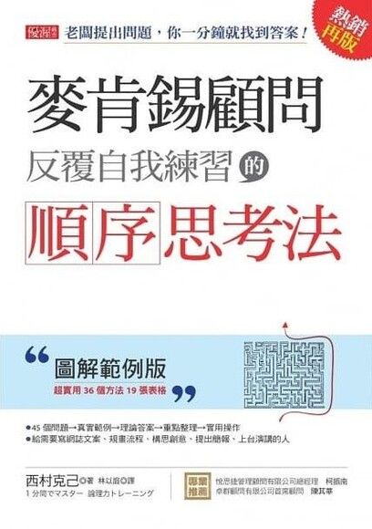 麥肯錫顧問反覆自我練習的順序思考法：老闆提出問題，你一分鐘就找到答案！（圖解範例版）（熱銷再版）