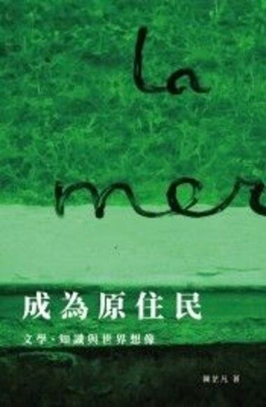 成為原住民：文學、知識與世界想像