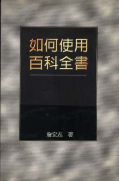 如何使用百科全書