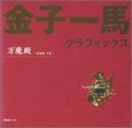 金子一馬グラフィックス万魔殿 悪魔編〈下巻〉