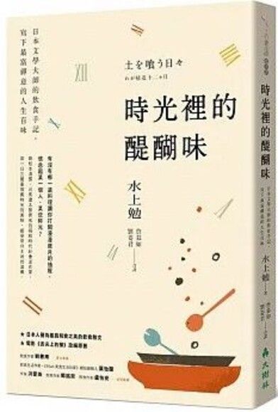 時光裡的醍醐味：日本文學大師的飲食手記，寫下最富禪意的人生百味