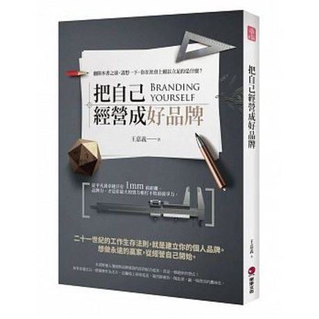 把自己經營成好品牌：翻開這本書前，請想一下，你在社會上賴以立足的是什麼?