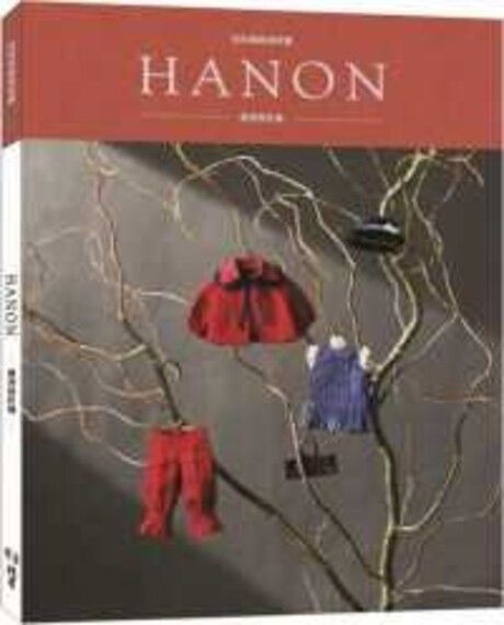 HANON：娃娃服飾縫紉書．應用設計篇