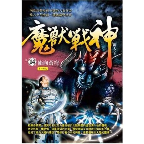 魔獸戰神之14【衝向蒼穹】〈第一輯完〉