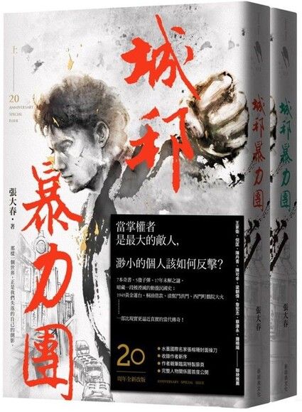 城邦暴力團 （上下冊，20周年全新改版）