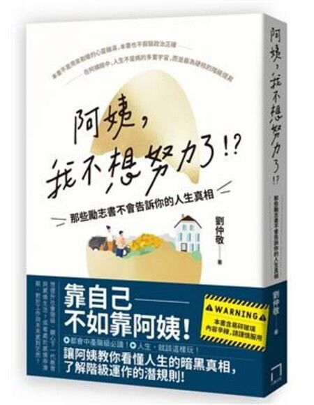 阿姨，我不想努力了！？ ：那些勵志書不會告訴你的人生真相