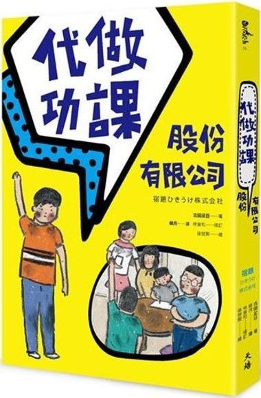 代做功課股份有限公司（增訂新版）