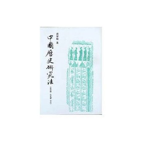 中國歷史研究法(正補編˙新史學合刊)