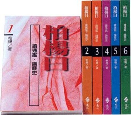 柏楊曰：讀通鑑．論歷史（共六冊）