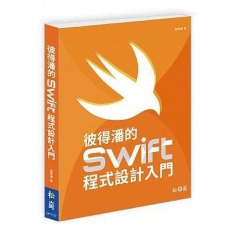 彼得潘的Swift程式設計入門