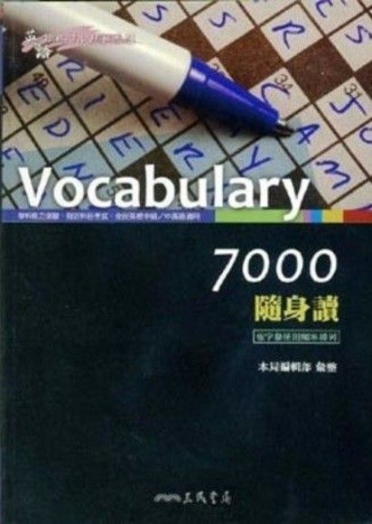 VOCABULARY 7000 隨身讀