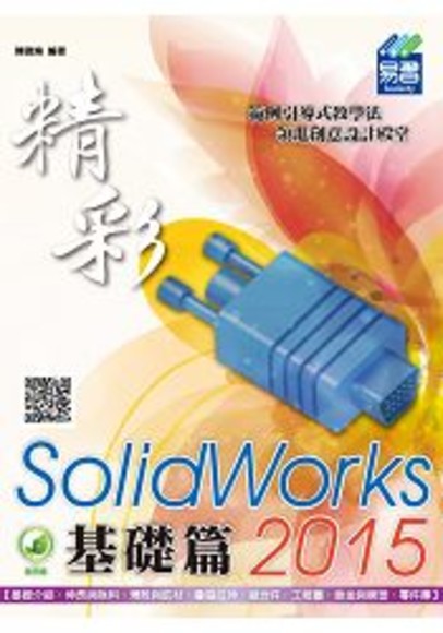 精彩 SolidWorks 2015：基礎篇