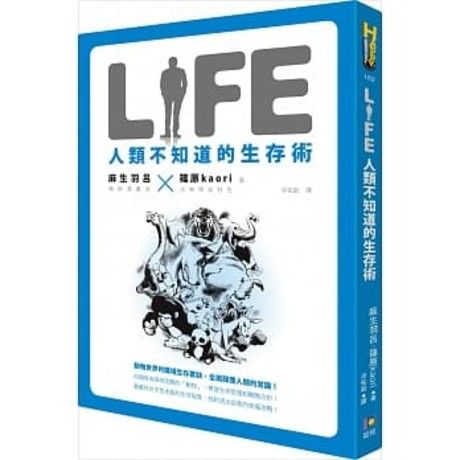 LIFE人類不知道的生存術