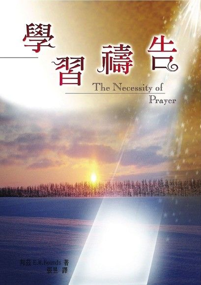 學習禱告 THE NECESSITY OF PRAYER