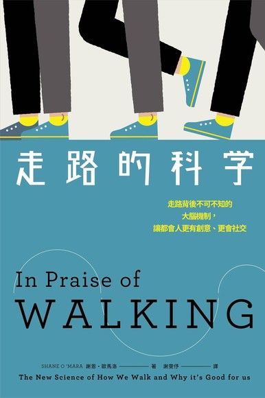 走路的科學：走路背後不可不知的大腦機制，讓都會人更有創意、更會社交