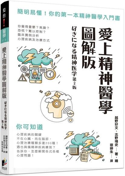 愛上精神醫學圖解版：簡明易懂！你的第一本精神醫學入門書