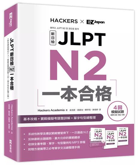 JLPT新日檢 N2一本合格