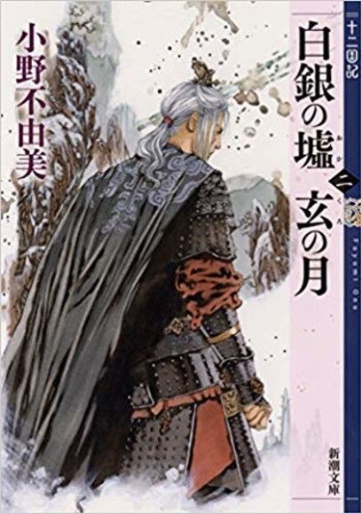 白銀の墟 玄の月 第二巻 十二国記
