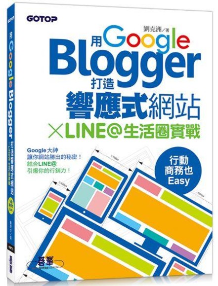 用Google Blogger打造響應式網站 X LINE@生活圈實戰，行動商務也Easy！