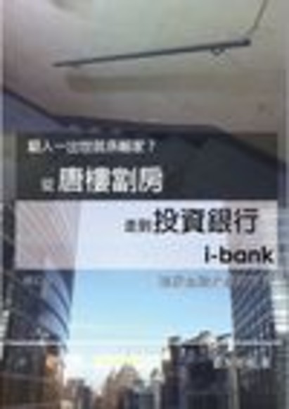 窮人一出世就係輸家？從唐樓劏房走到投資銀行 i-bank（修訂版）