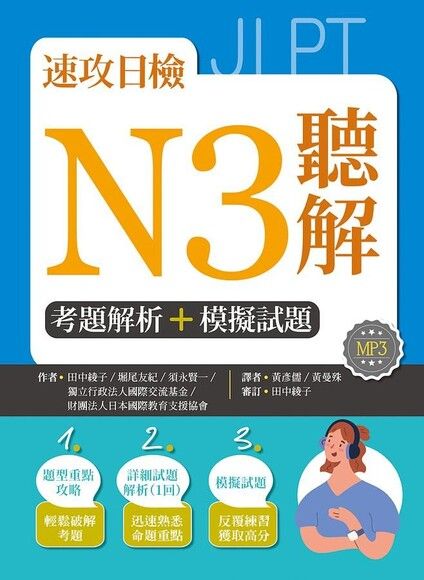 速攻日檢N3聽解：考題解析＋模擬試題