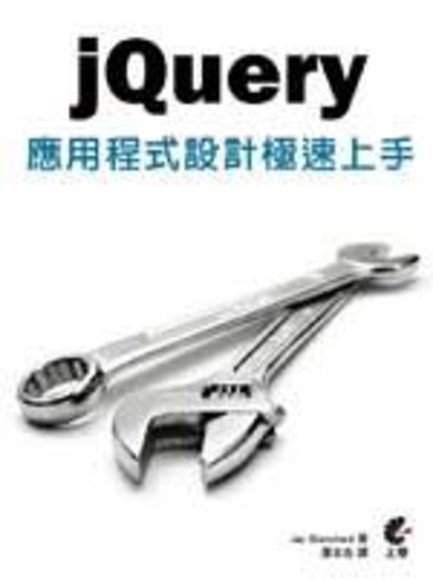 jQuery應用程式設計極速上手