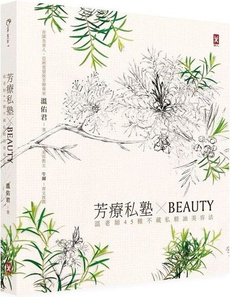 芳療私塾╳BEAUTY：溫老師45種不藏私精油美容法【肯園20週年紀念版】