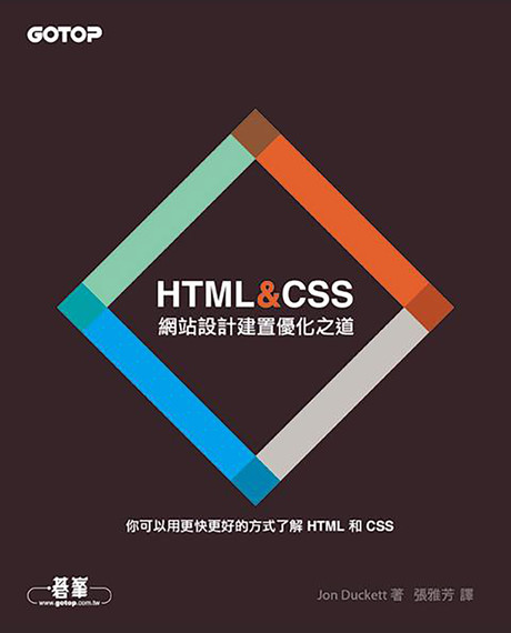 HTML＆CSS : 網站設計建置優化之道