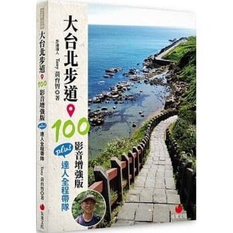 大台北步道100：影音增強版 PLUS 達人全程帶隊