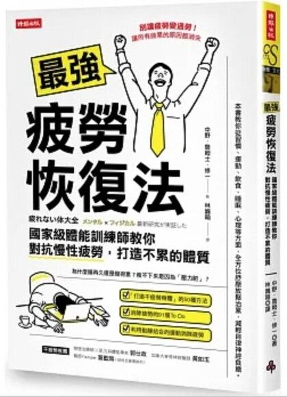 最強疲勞恢復法：國家級體能訓練師教你對抗慢性疲勞，打造不累的體質