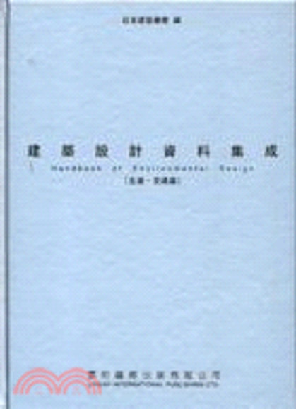 建築設計資料集成－生產‧交通篇(精裝)