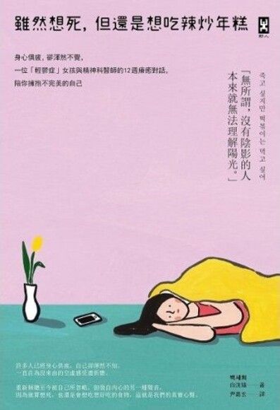 雖然想死，但還是想吃辣炒年糕：身心俱疲，卻渾然不覺，一位「輕鬱症」女孩與精神科醫師的12週療癒對話，陪你擁抱不完美的自己