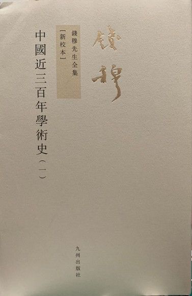 中國近三百年學術史 （上下冊）